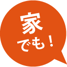 家でも！