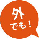 外でも！
